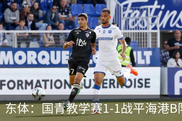 东体：国青教学赛1-1战平海港B队，邵佳一场边观赛