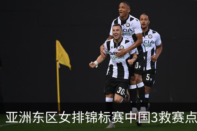 亚洲东区女排锦标赛中国3救赛点 3-2挫朝鲜进决赛
