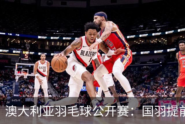 澳大利亚羽毛球公开赛：国羽提前锁定混双冠亚军