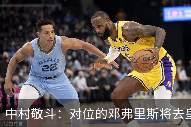 中村敬斗：对位的邓弗里斯将去皇马而自己在法乙，能够进球太棒了
