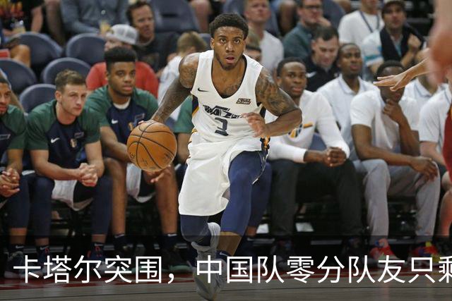 卡塔尔突围，中国队零分队友只剩8个了