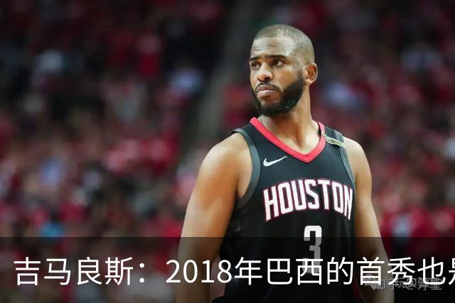吉马良斯：2018年巴西的首秀也是平局，没人能在第一场比赛就夺冠