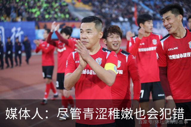 媒体人：尽管青涩稚嫩也会犯错 但他们依旧是纸面天赋更强的球队