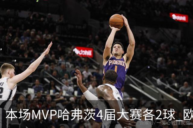 本场MVP哈弗茨4届大赛各2球 欧洲球员仅逊于凯恩姆巴佩