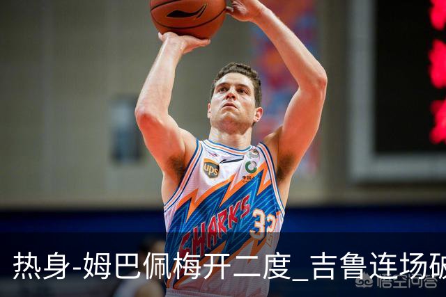 热身-姆巴佩梅开二度 吉鲁连场破门 法国5-0大胜