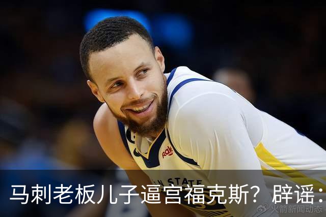 马刺老板儿子逼宫福克斯？辟谣：纯路人玩梗！老板甚至没有儿子！