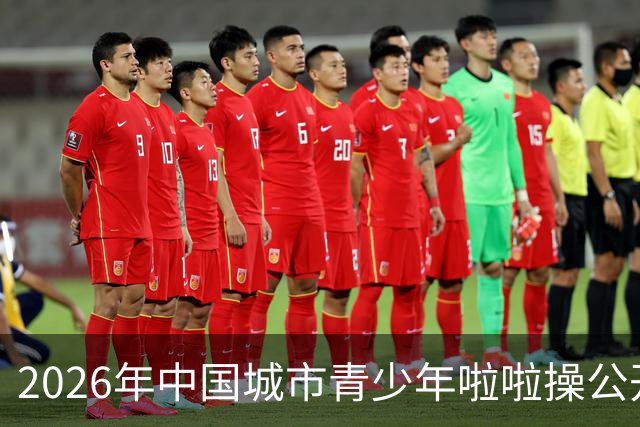 2026年中国城市青少年啦啦操公开赛（雄安新区站）开赛